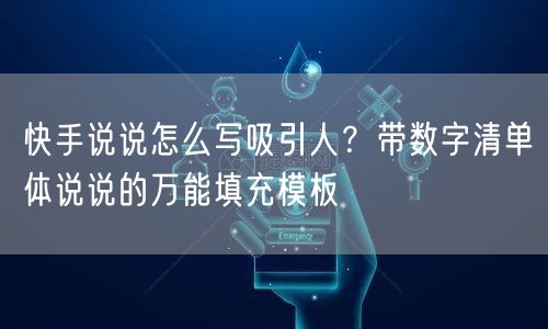 快手说说怎么写吸引人？带数字清单体说说的万能填充模板