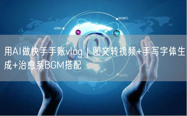 用AI做快手手账vlog｜图文转视频+手写字体生成+治愈系BGM搭配