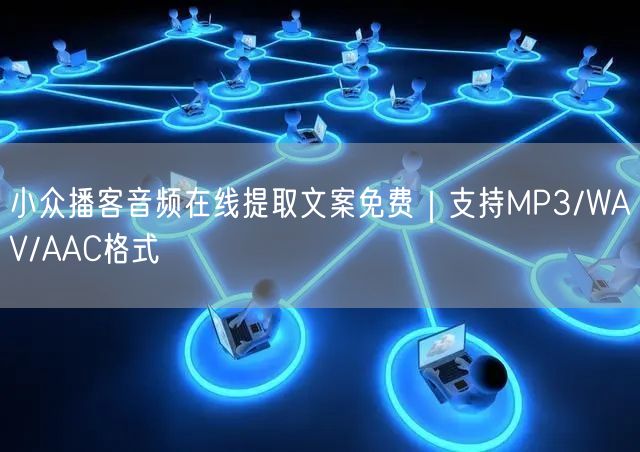 小众播客音频在线提取文案免费｜支持MP3/WAV/AAC格式