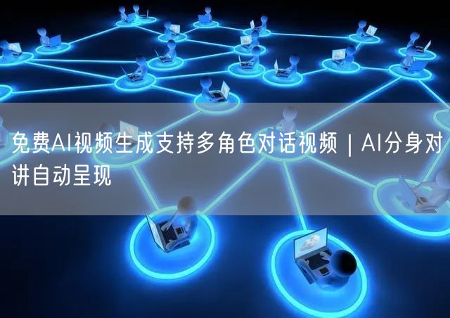 免费AI视频生成支持多角色对话视频｜AI分身对讲自动呈现