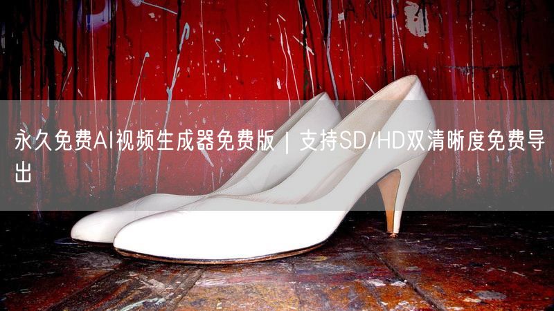 永久免费AI视频生成器免费版｜支持SD/HD双清晰度免费导出