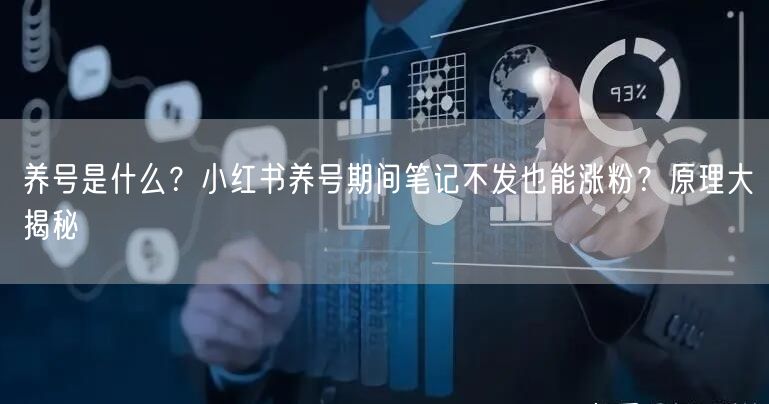 养号是什么？小红书养号期间笔记不发也能涨粉？原理大揭秘