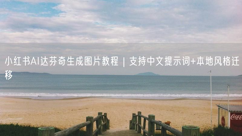 小红书AI达芬奇生成图片教程｜支持中文提示词+本地风格迁移