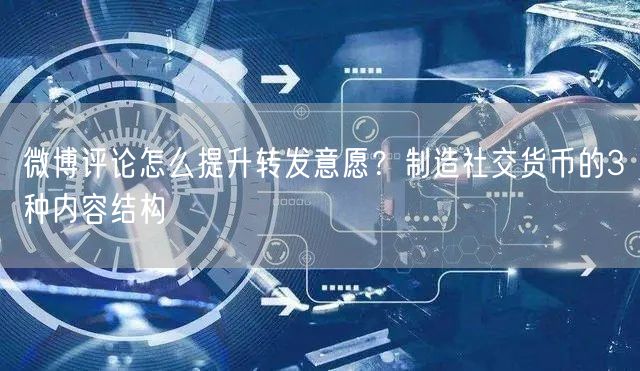 微博评论怎么提升转发意愿？制造社交货币的3种内容结构