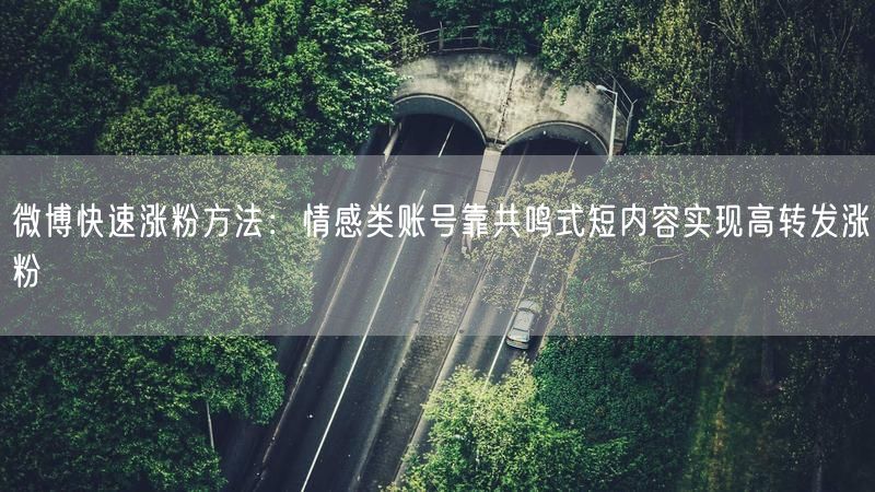 微博快速涨粉方法：情感类账号靠共鸣式短内容实现高转发涨粉