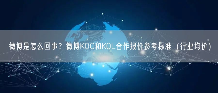 微博是怎么回事？微博KOC和KOL合作报价参考标准（行业均价）