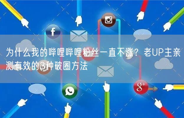 为什么我的哔哩哔哩粉丝一直不涨？老UP主亲测有效的3种破圈方法