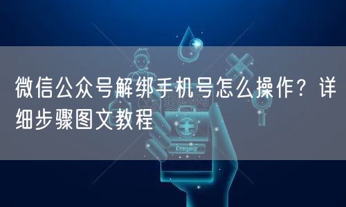 微信公众号解绑手机号怎么操作？详细步骤图文教程
