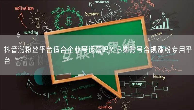 抖音涨粉丝平台适合企业号运营吗？B端账号合规涨粉专用平台